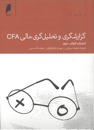 گزارشگری و تحلیل گری مالی CFA